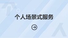 個人場景式服務